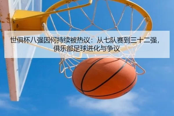 shi-ju-bei-ba-qiang-yin-he-chi-xu-bei-re-yi-cong-qi-dui-sai-dao-san-shi-er-qiang-ju-le-bu-zu-qiu-jin-hua-yu-zheng-yi-2-330.jpg